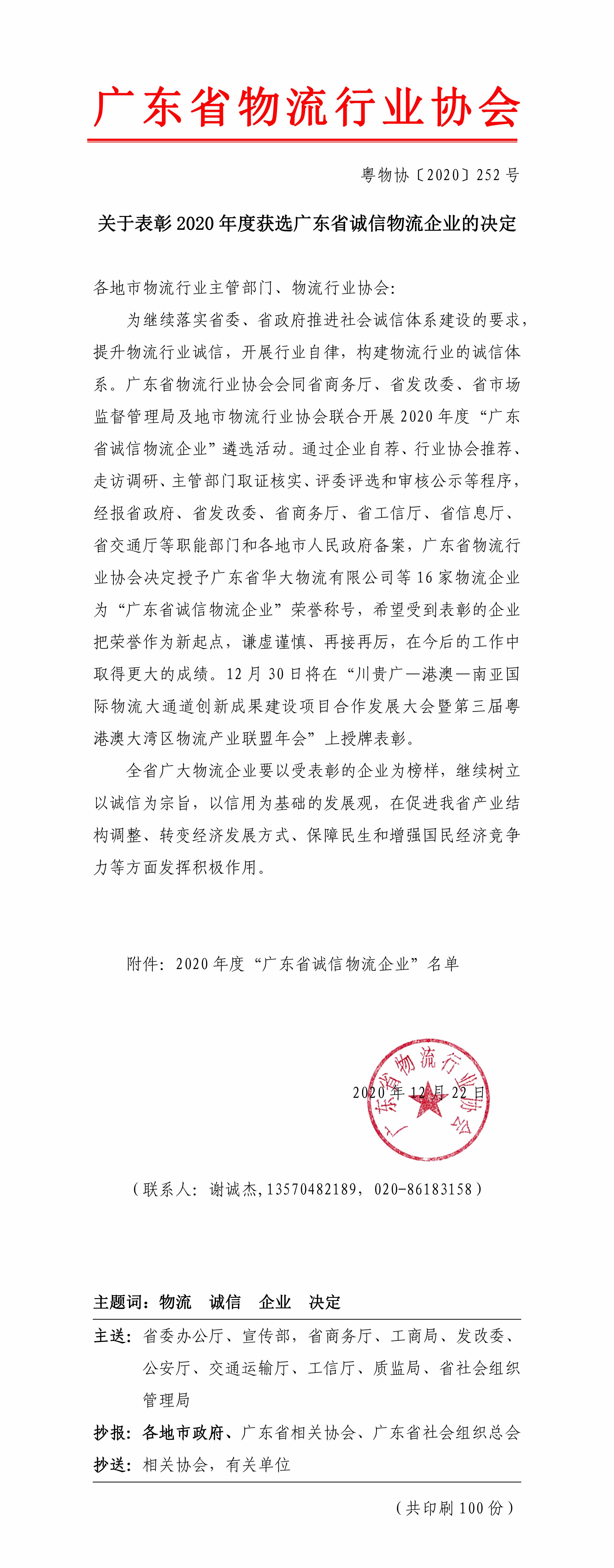 關于表彰2020年度獲選廣東省誠信物流企業的決定-1.jpg