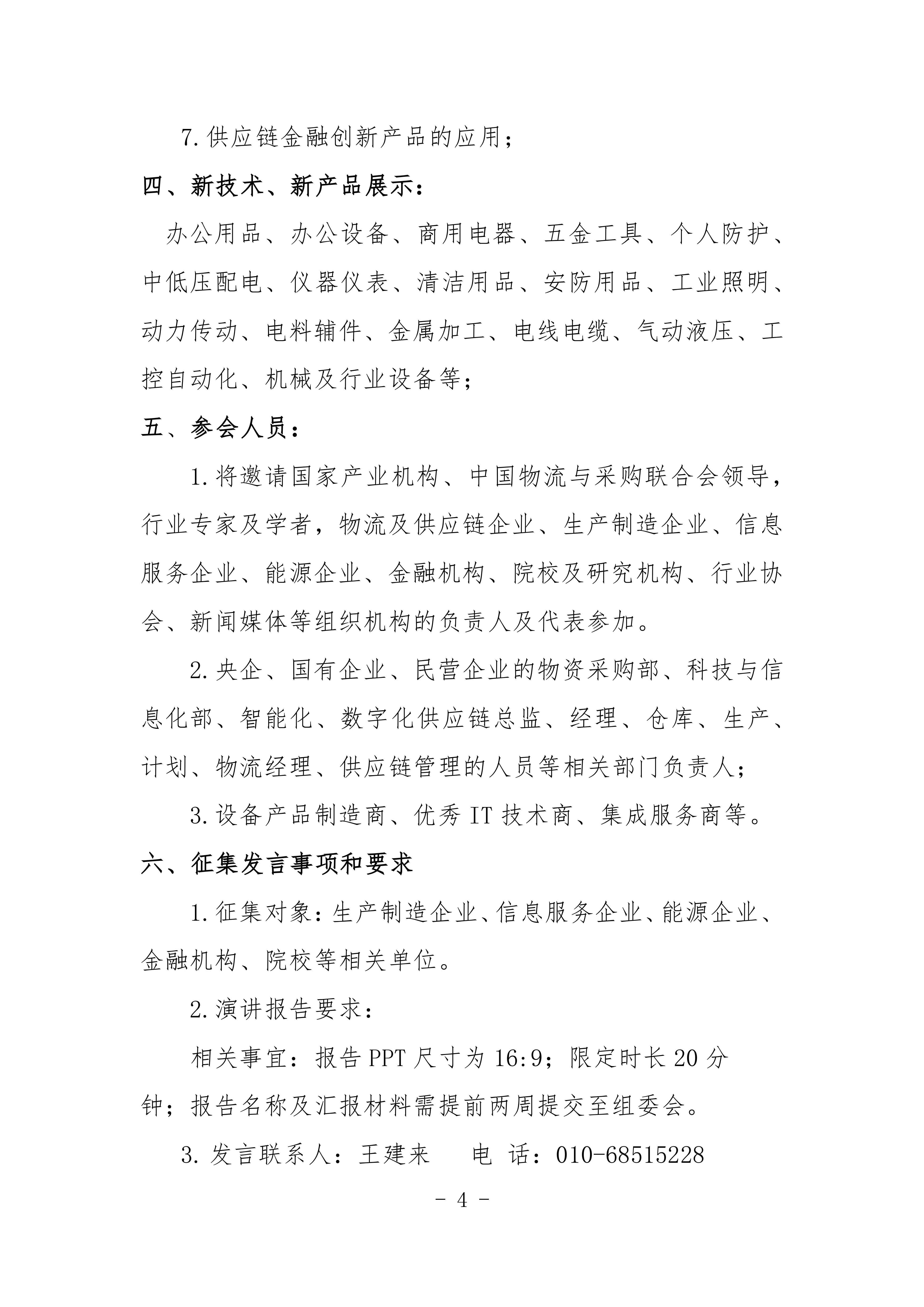 2024機(jī)械工業(yè)數(shù)字化采購與智慧供應(yīng)鏈交流會對外_03.jpg