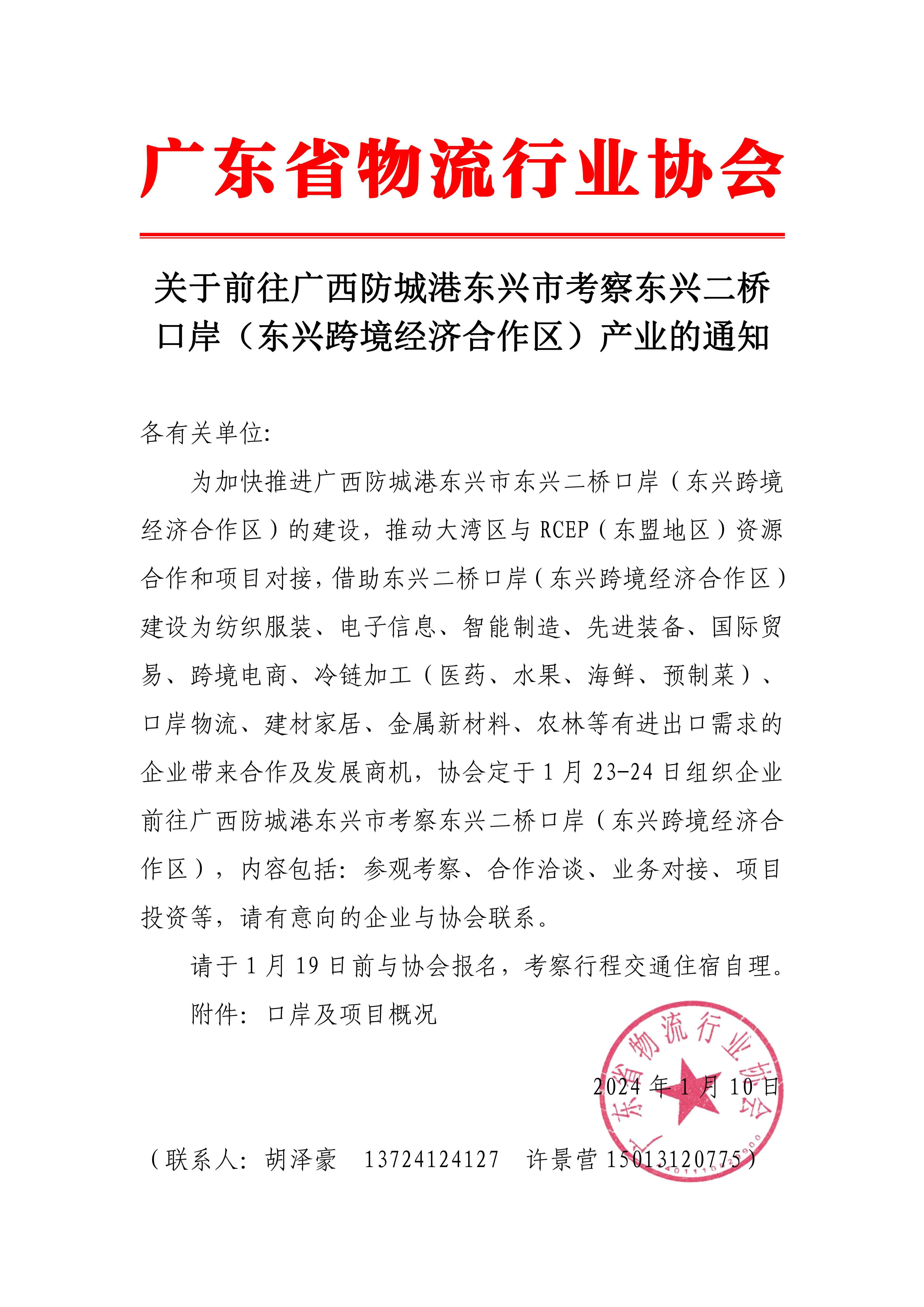關(guān)于前往廣西防城港東興市考察東興二橋口岸（東興跨境經(jīng)濟(jì)合作區(qū)）產(chǎn)業(yè)的通知_00 拷貝.jpg